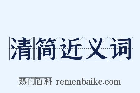 清简近义词是什么意思的图片